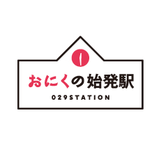 おにくの始発駅