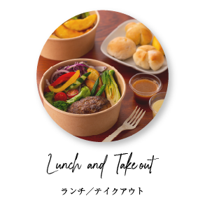 ランチ／テイクアウト